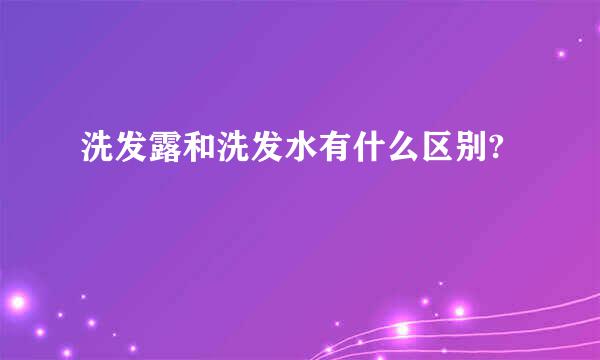 洗发露和洗发水有什么区别?