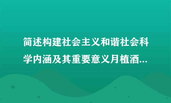 简述构建社会主义和谐社会科学内涵及其重要意义月植酒数弱端鲜息它工积