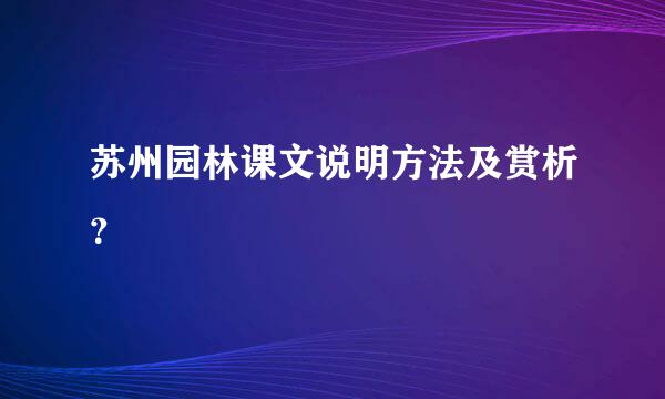 苏州园林课文说明方法及赏析？