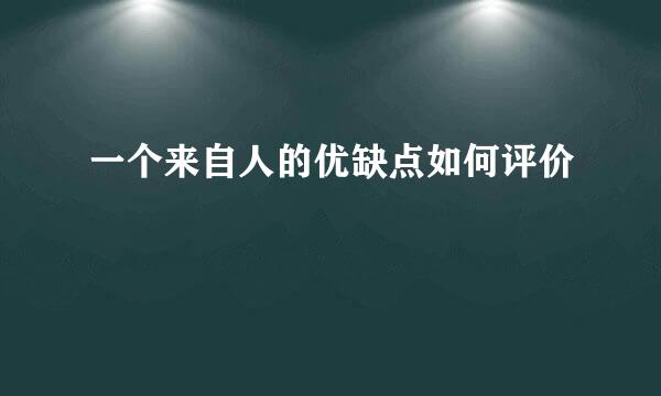 一个来自人的优缺点如何评价