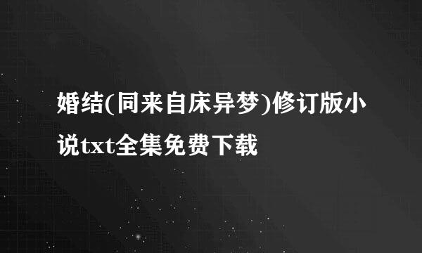 婚结(同来自床异梦)修订版小说txt全集免费下载