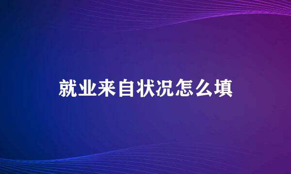 就业来自状况怎么填