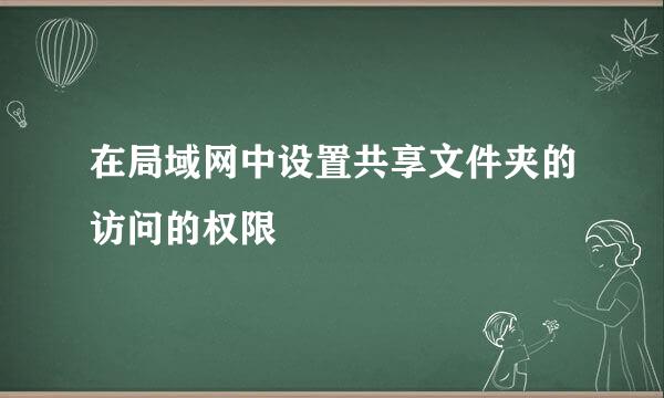 在局域网中设置共享文件夹的访问的权限