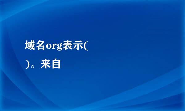 域名org表示(       )。来自