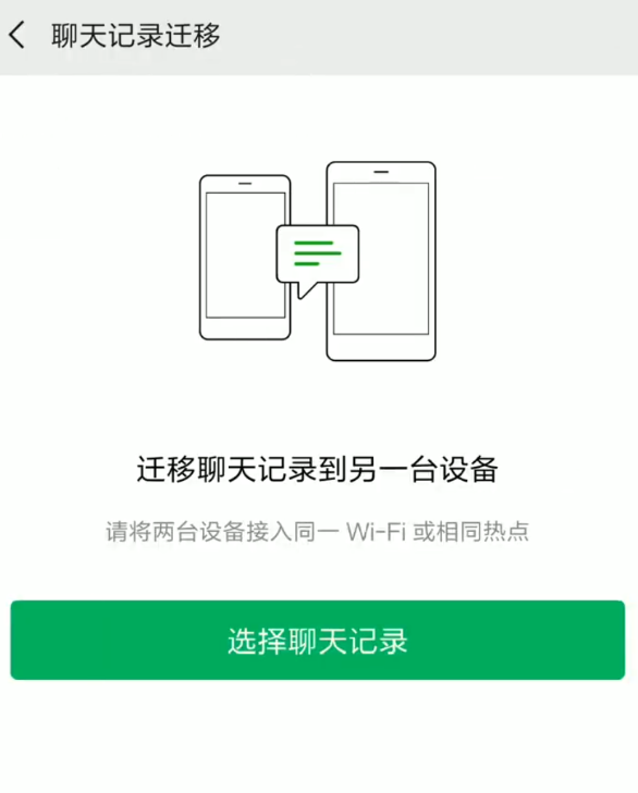 微信数据怎么迁移到新手机