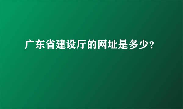 广东省建设厅的网址是多少？