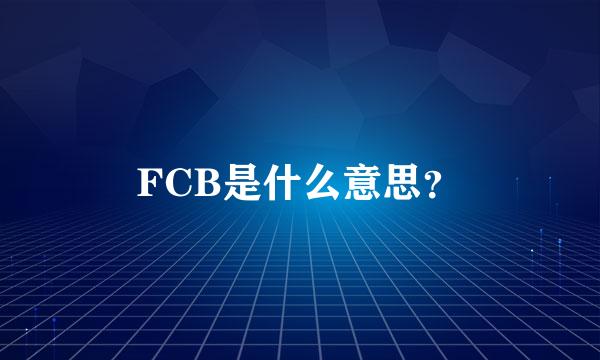 FCB是什么意思？