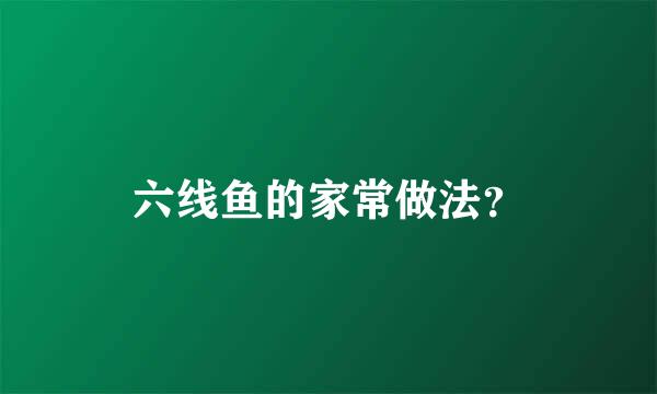 六线鱼的家常做法？