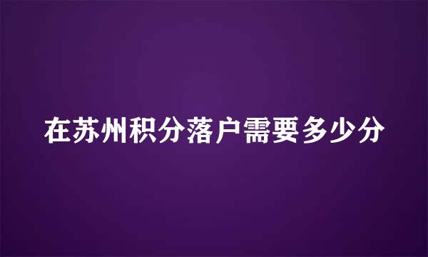 在苏州积分落户需要多少分