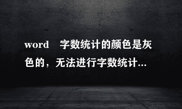 word 字数统计的颜色是灰色的，无法进行字数统计，就是左下低角的那一个小块实时统计。求教！求教！