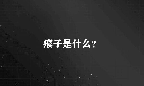 瘊子是什么？