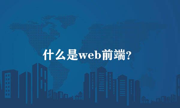 什么是web前端？