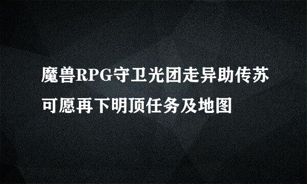 魔兽RPG守卫光团走异助传苏可愿再下明顶任务及地图