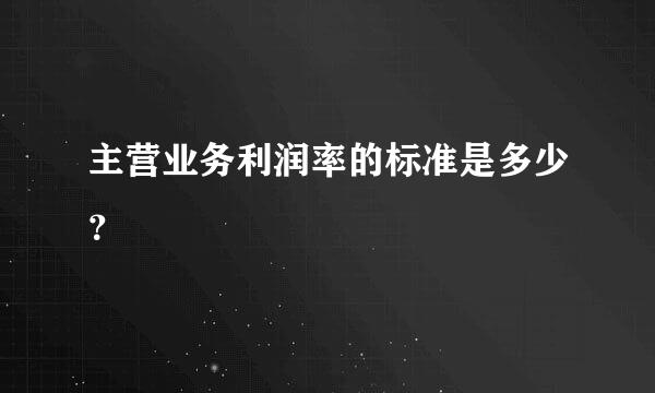 主营业务利润率的标准是多少？