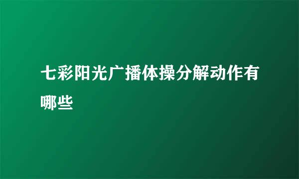 七彩阳光广播体操分解动作有哪些