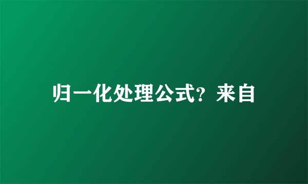 归一化处理公式？来自