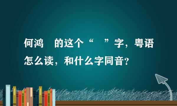 何鸿燊的这个“燊”字，粤语怎么读，和什么字同音？