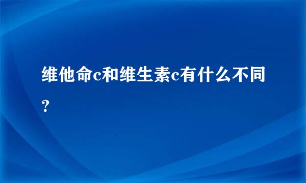 维他命c和维生素c有什么不同？