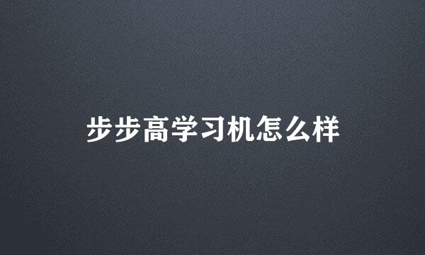 步步高学习机怎么样