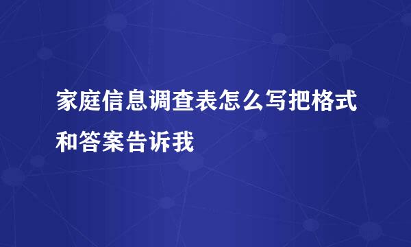 家庭信息调查表怎么写把格式和答案告诉我