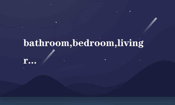 bathroom,bedroom,living room鱼止毫阳叫好方,kitchen类的单词10个。