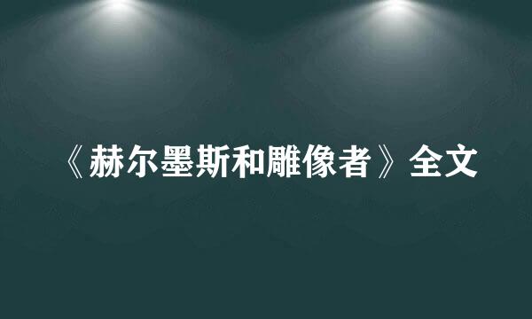 《赫尔墨斯和雕像者》全文