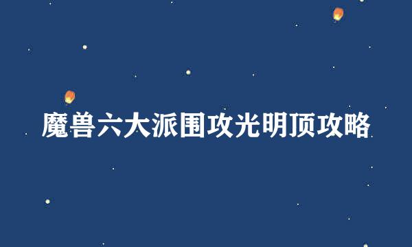 魔兽六大派围攻光明顶攻略