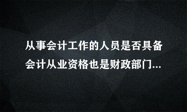 从事会计工作的人员是否具备会计从业资格也是财政部门监督的内容。()