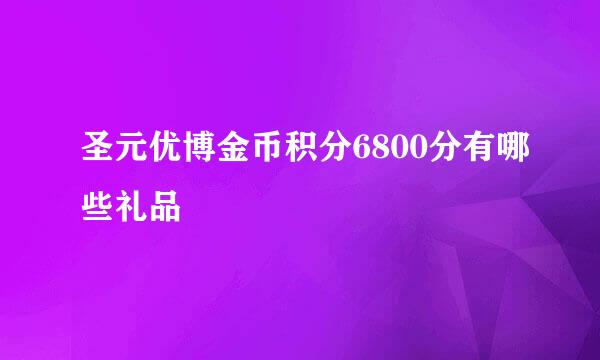 圣元优博金币积分6800分有哪些礼品