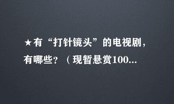 ★有“打针镜头”的电视剧，有哪些？（现暂悬赏100，答案满意者再追加100）