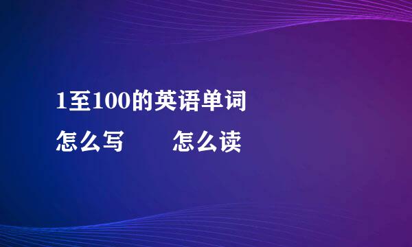 1至100的英语单词     怎么写  怎么读