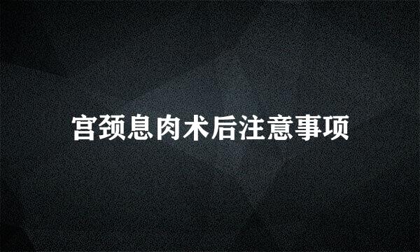 宫颈息肉术后注意事项