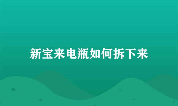 新宝来电瓶如何拆下来