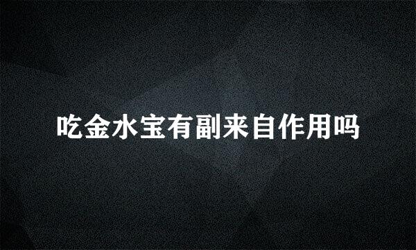 吃金水宝有副来自作用吗