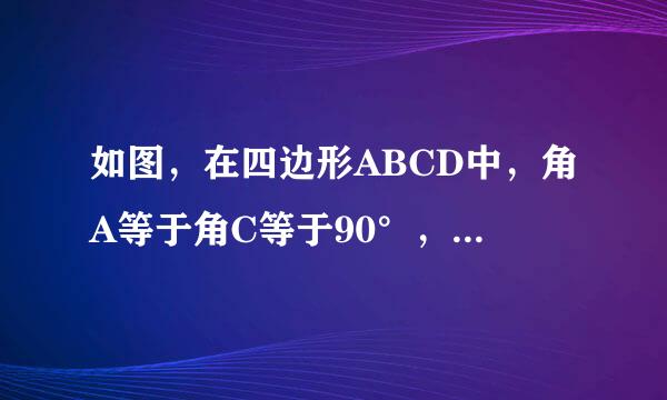 如图，在四边形ABCD中，角A等于角C等于90°，BE、误款道等察装度道创总DF分别平分角ABC、角ADC判断BE、DF是否平行，说明理由