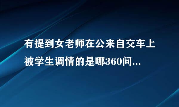 有提到女老师在公来自交车上被学生调情的是哪360问答部小说