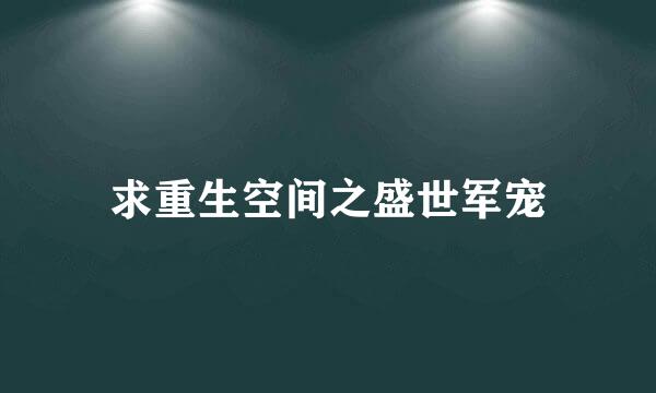 求重生空间之盛世军宠