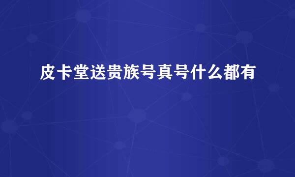 皮卡堂送贵族号真号什么都有