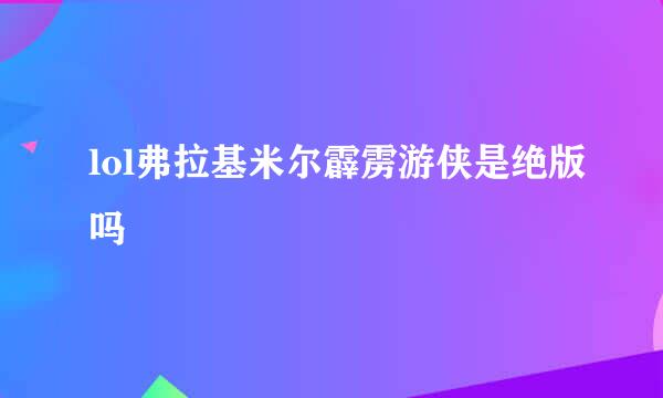 lol弗拉基米尔霹雳游侠是绝版吗