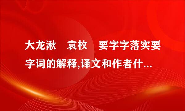 大龙湫 袁枚 要字字落实要字词的解释,译文和作者什么的都不要,要得分的赶快了,只...