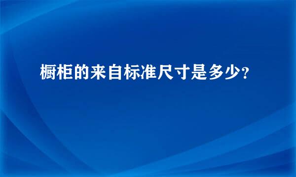 橱柜的来自标准尺寸是多少？