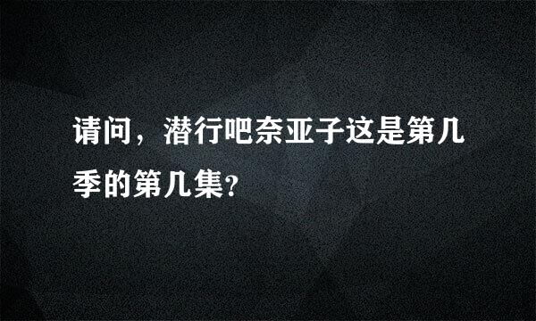 请问，潜行吧奈亚子这是第几季的第几集？