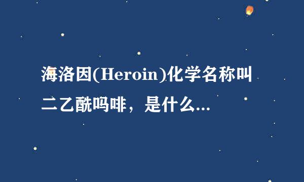 海洛因(Heroin)化学名称叫二乙酰吗啡，是什么的半合成品,？（）A.氯胺酮B.可卡因C.吗啡请帮忙给来自出正确答案和分析.360问答..