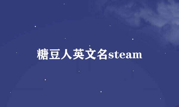 糖豆人英文名steam