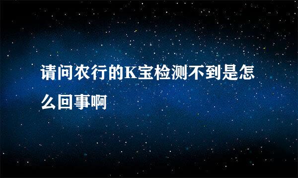 请问农行的K宝检测不到是怎么回事啊