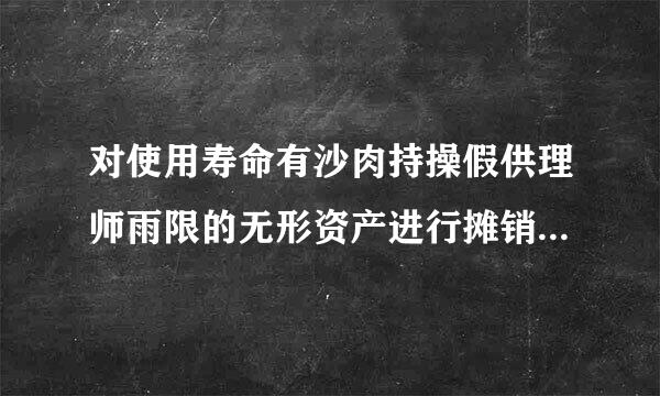 对使用寿命有沙肉持操假供理师雨限的无形资产进行摊销时，企业应将其摊销额可计入的会计科目有( )。