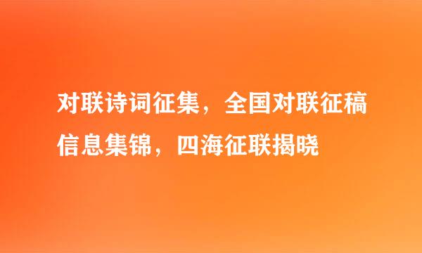 对联诗词征集，全国对联征稿信息集锦，四海征联揭晓