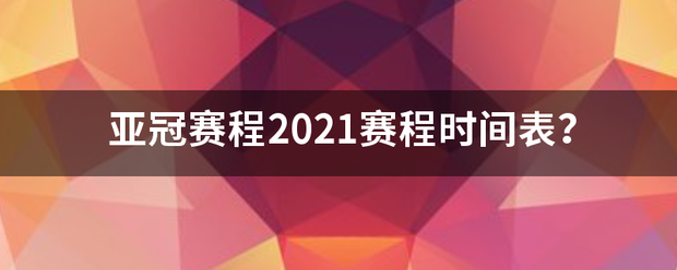 亚冠赛程2021赛程时间表？