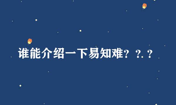 谁能介绍一下易知难？？？