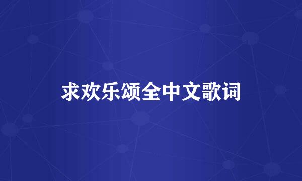 求欢乐颂全中文歌词